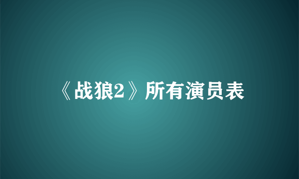 《战狼2》所有演员表