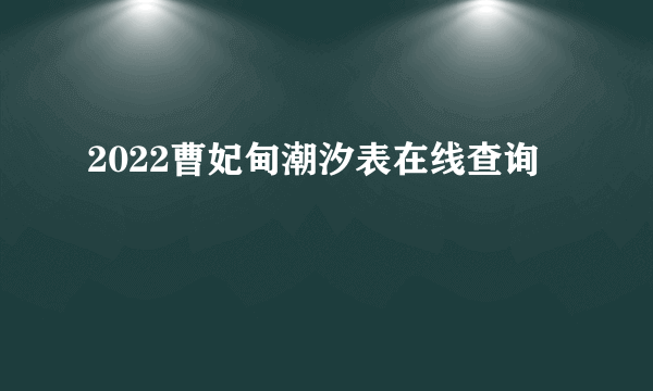 2022曹妃甸潮汐表在线查询