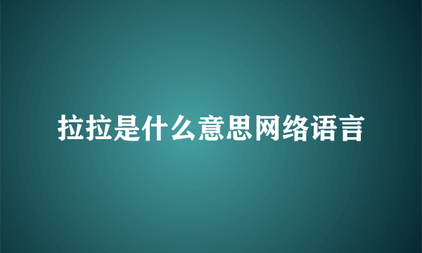 拉拉是什么意思网络语言