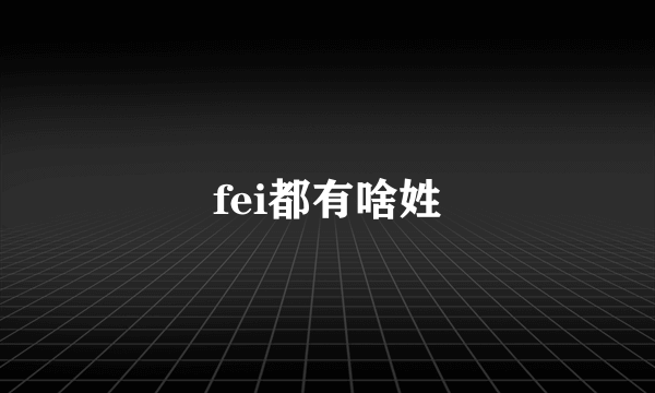 fei都有啥姓