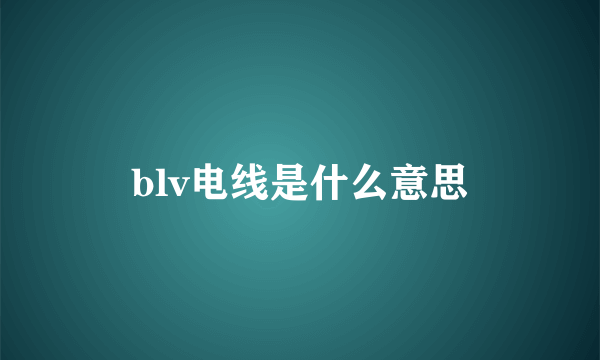 blv电线是什么意思