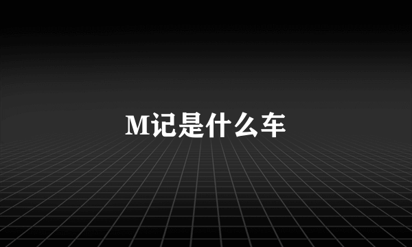 M记是什么车