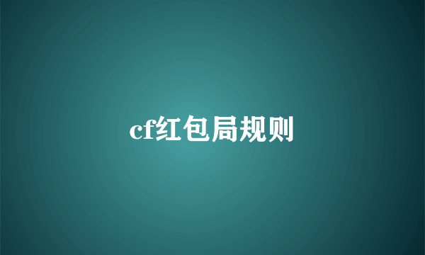 cf红包局规则