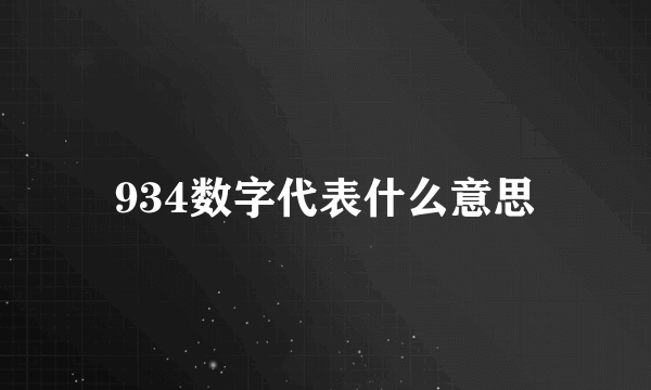 934数字代表什么意思