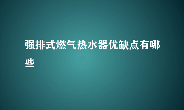 强排式燃气热水器优缺点有哪些