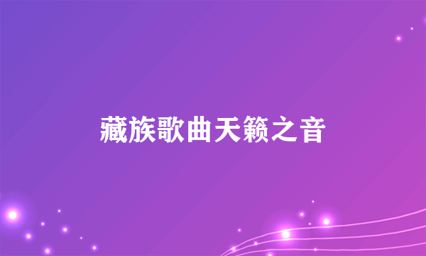 藏族歌曲天籁之音