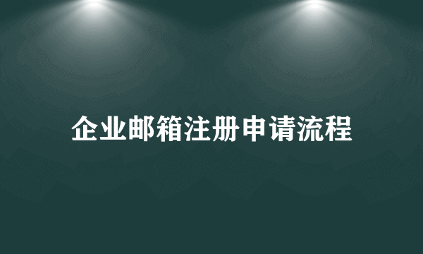 企业邮箱注册申请流程