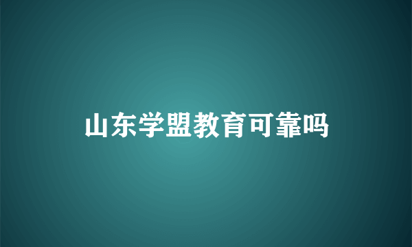 山东学盟教育可靠吗