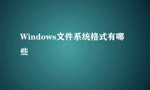 Windows文件系统格式有哪些