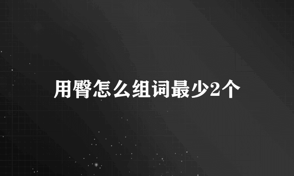 用臀怎么组词最少2个