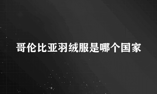 哥伦比亚羽绒服是哪个国家