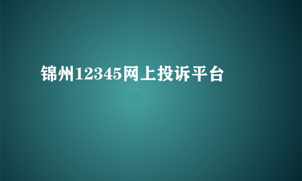 锦州12345网上投诉平台