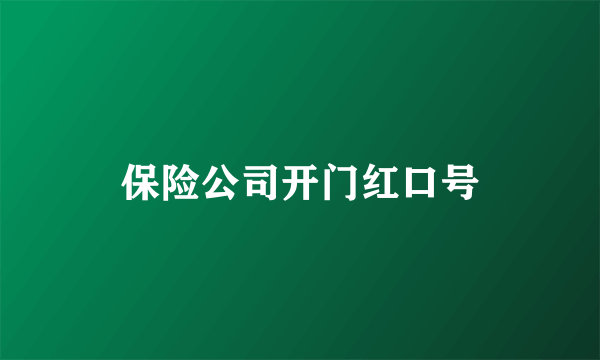 保险公司开门红口号