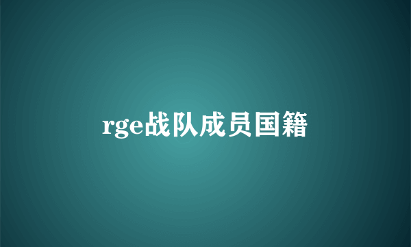 rge战队成员国籍