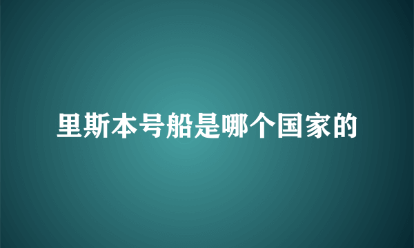 里斯本号船是哪个国家的