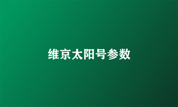 维京太阳号参数