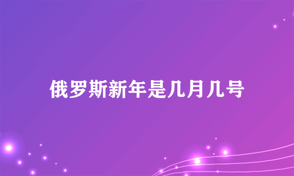 俄罗斯新年是几月几号