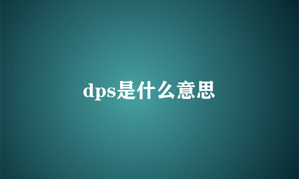 dps是什么意思