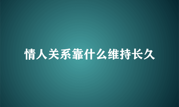 情人关系靠什么维持长久