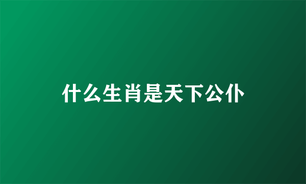 什么生肖是天下公仆