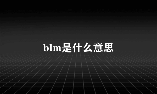 blm是什么意思