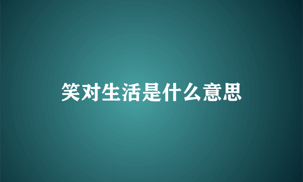 笑对生活是什么意思