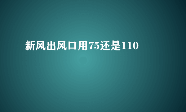 新风出风口用75还是110