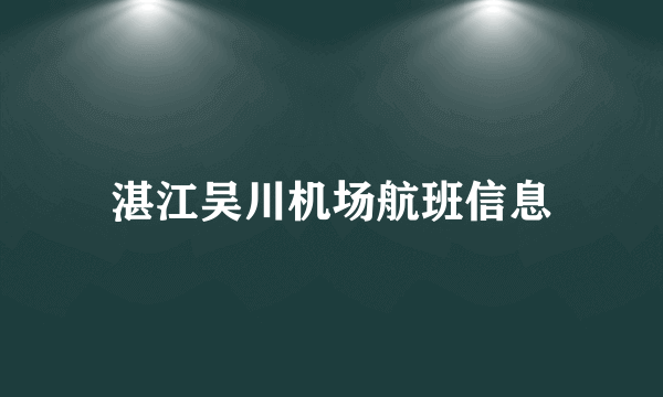 湛江吴川机场航班信息