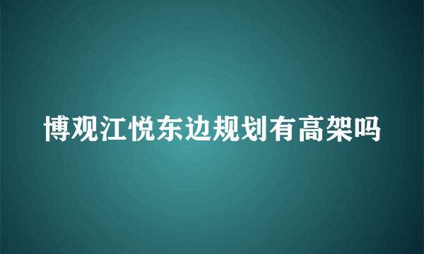 博观江悦东边规划有高架吗