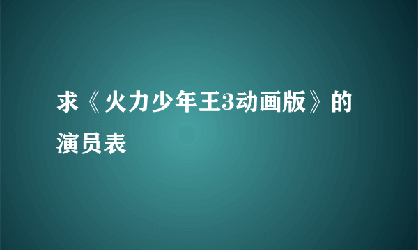 求《火力少年王3动画版》的演员表