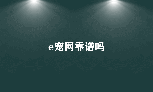 e宠网靠谱吗