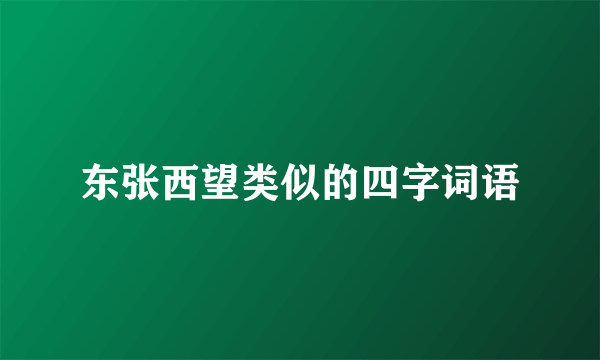 东张西望类似的四字词语