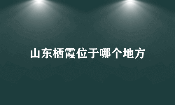 山东栖霞位于哪个地方