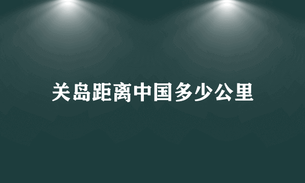 关岛距离中国多少公里