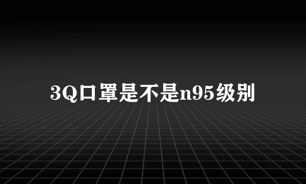 3Q口罩是不是n95级别