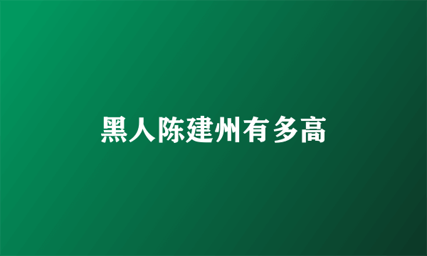 黑人陈建州有多高