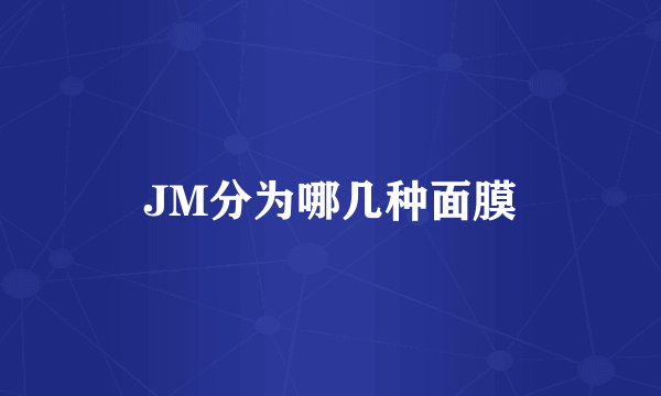 JM分为哪几种面膜