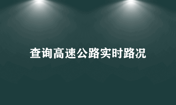 查询高速公路实时路况