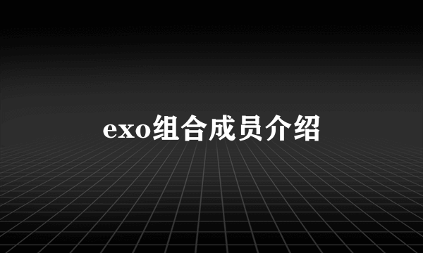 exo组合成员介绍