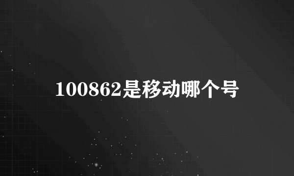 100862是移动哪个号