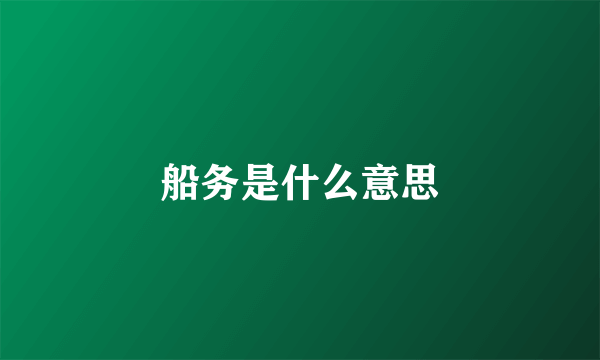 船务是什么意思