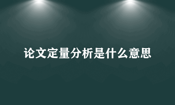 论文定量分析是什么意思