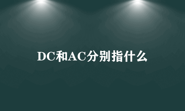 DC和AC分别指什么