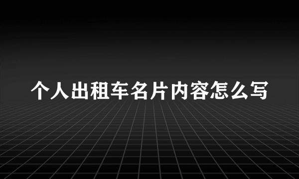 个人出租车名片内容怎么写