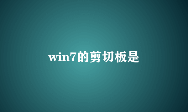 win7的剪切板是