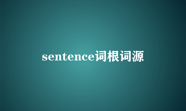 sentence词根词源