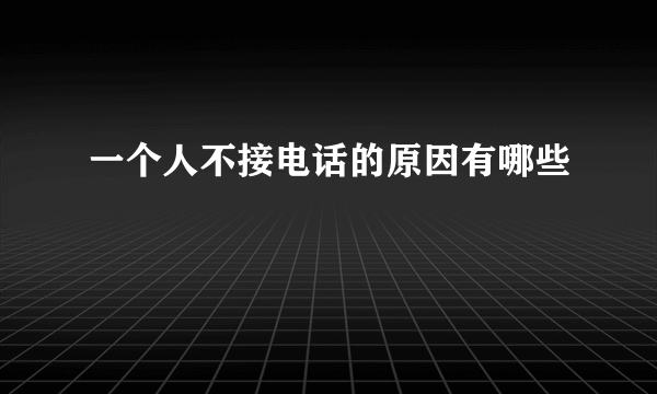 一个人不接电话的原因有哪些