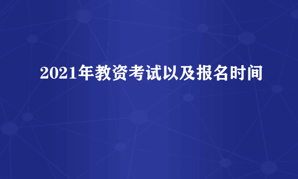 2021年教资考试以及报名时间