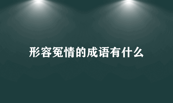 形容冤情的成语有什么