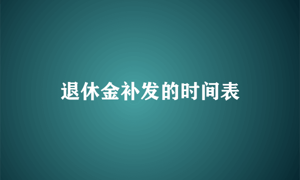 退休金补发的时间表